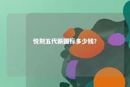 悦刻五代新国标多少钱�？ 